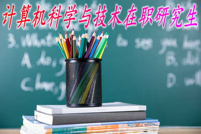最新在職研究生報(bào)考指南與計(jì)算機(jī)技術(shù)咨詢常見問題解答