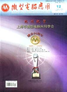 微型電腦應(yīng)用雜志2007年12期福建計(jì)算機(jī)操作員技師論文查詢及計(jì)算機(jī)技術(shù)咨詢探究